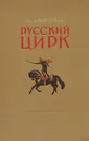 Русский цирк - Ю. Дмитриев