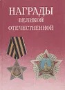 Награды Великой Отечественной - Валерий Дуров