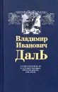 Оренбургский край в художественных произведениях писателя - В. И. Даль