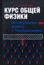 Курс общей физики. В 5 книгах. Книга 3. Молекулярная физика и термодинамика - И. В. Савельев