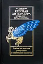 Русская литература конца XIX - начала XX века. Учебник для студентов универститетов и педагогических институтов - Л. А. Смирнова