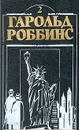 Гарольд Роббинс. Комплект из двенадцати книг. Книга 2 - Гарольд Роббинс