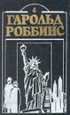 Гарольд Роббинс. Комплект из двенадцати книг. Книга 4 - Гарольд Роббинс