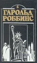 Гарольд Роббинс. Комплект из двенадцати книг. Книга 6 - Роббинс Гарольд