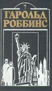 Гарольд Роббинс. Комплект из двенадцати книг. Книга 7 - Роббинс Гарольд