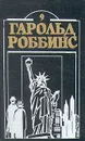 Гарольд Роббинс. Комплект из двенадцати книг. Книга 9 - Роббинс Гарольд