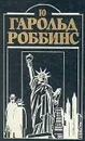 Гарольд Роббинс. Комплект из двенадцати книг. Книга 10 - Гарольд Роббинс