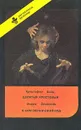 Десятый крестовый. Я сам вершу свой суд - Кристофер Хайд, Микки Спиллейн