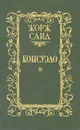 Консуэло. В двух томах. Том 2 - Дюдеван Аврора