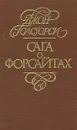 Сага о Форсайтах. В четырех томах. Том 1 - Голсуорси Джон