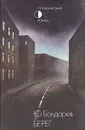 Берег - Юрий Бондарев