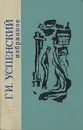 Г. И. Успенский. Избранное - Успенский Глеб Иванович