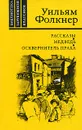 Рассказы. Медведь. Осквернитель праха - Уильям Фолкнер