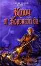 Ключ от королевства - Дяченко Марина Юрьевна, Дяченко Сергей Сергеевич