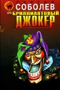 Бриллиантовый джокер - Сергей Соболев