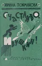 Счастливо, Ивушкин! - Ирина Токмакова