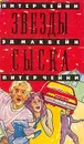 Звезды сыска - Питер Чейни, Эд Макбейн