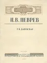 Н. В. Неврев - Р. В. Дановская