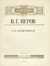 В. Г. Перов - А. И. Архангельская