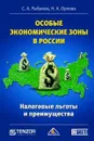 Особые экономические зоны в России. Налоговые льготы и преимущества - С. А. Рыбаков, Н. А. Орлова