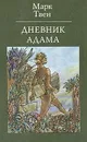 Дневник Адама - Твен Марк, Озерская Татьяна Алексеевна