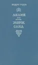 Лелия, или Жизнь Жорж Санд - Андре Моруа