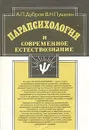 Парапсихология и современное естествознание - А. П, Дубров, В. Н. Пушкин