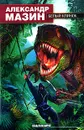 Белый Клинок - Александр Мазин
