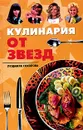 Кулинария от звезд - Людмила Соколова