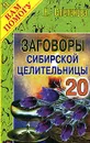 Заговоры сибирской целительницы. Выпуск 20 - Н. Степанова