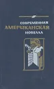 Современная американская новелла - И. Архангельская