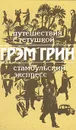 Путешествия с тетушкой. Стамбульский экспресс - Грэм Грин