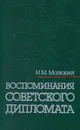 Воспоминания советского дипломата - И. М. Майский