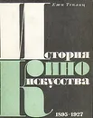 История киноискусства. В четырех томах. Том 1. 1895-1927 - Ежи Теплиц