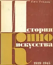 История киноискусства. В четырех томах. Том 4. 1939-1945 - Ежи Теплиц