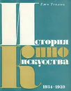 История киноискусства. В четырех томах. Том 3. 1934-1939 - Ежи Теплиц