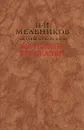 Бабушкины россказни - П. И. Мельников (Андрей Печерский)
