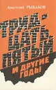 Тридцать пятый и другие годы - Анатолий Рыбаков