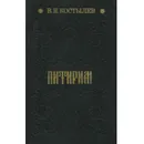 Питирим - В. И. Костылев