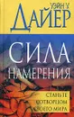 Сила намерения. Станьте сотворцом своего мира - Дайер Уэйн Уолтер, Самсонов П. А.