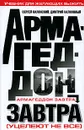 Армагеддон завтра. Учебник для желающих выжить - Сергей Валянский, Дмитрий Калюжный