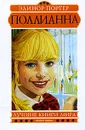Поллианна - Портер Элинор Ходжман