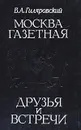Москва газетная. Друзья и встречи - В. А. Гиляровский