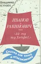 Иванов и Рабинович, или 