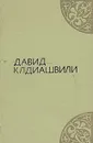 Давид Клдиашвили. Избранное - Давид Клдиашвили