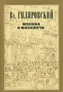 Москва и москвичи - Гиляровский Владимир Алексеевич