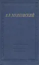 В. В. Маяковский. Избранные сочинения. В двух томах. Том 2 - В. В. Маяковский