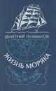 Жизнь моряка - Лухманов Дмитрий Афанасьевич