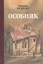 Особняк - Уильям Фолкнер