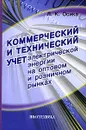 Коммерческий и технический учет электрической энергии на оптовом и розничном рынках - Л. К. Осика